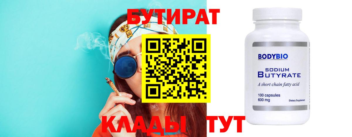 Заинск  БУТИРАТ бутандиол  Вход с VPN 